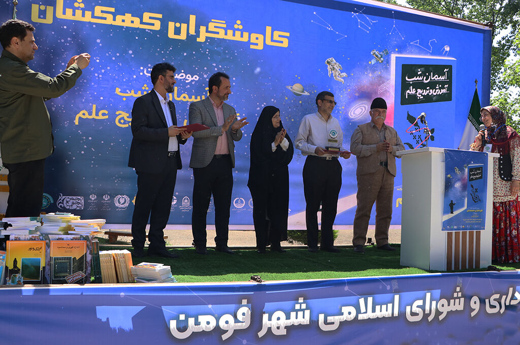 همایش نجومی کاوشگران کهکشان درفومن برگزارشد/ یک رویداد علمی با طعم فرهنگ و هنر