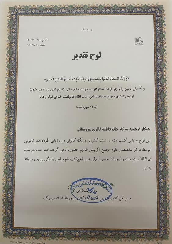 تقدیر از رابط علمی کانون هرمزگان