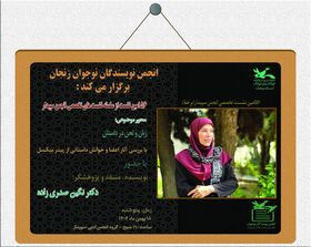 بررسی زبان و لحن داستان در پنجاه‌وششمین نشست انجمن نویسندگان نوجوان زنجان