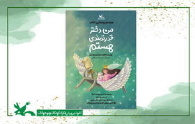 رونمایی از «من دختر قدرتمندی هستم» درغرفه کانون