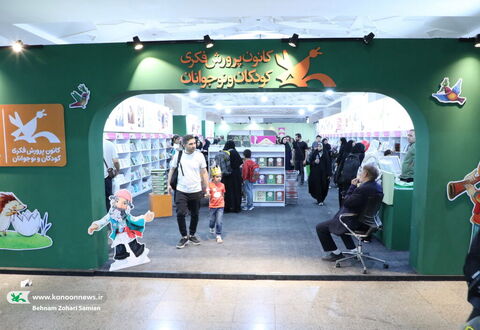 پنجمین روز حضور کانون در نمایشگاه بین‌المللی کتاب تهران