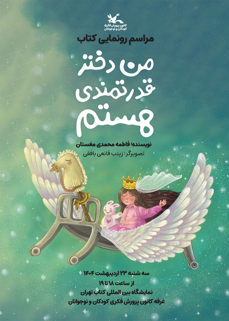 رونمایی از «من دختر قدرتمندی هستم» درغرفه کانون