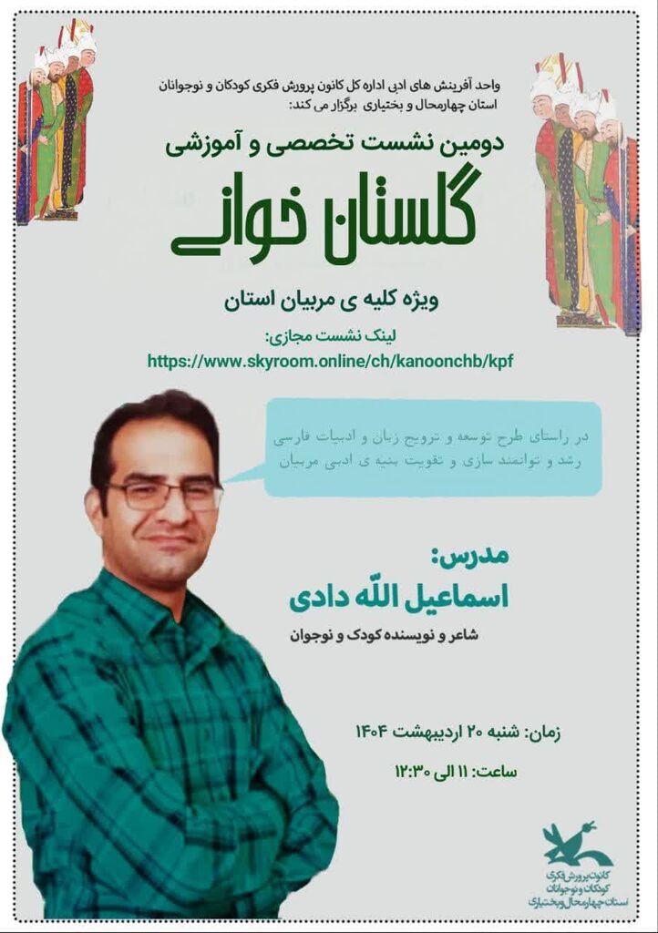 دومین نشست تخصصی گلستان خوانی برگزار شد