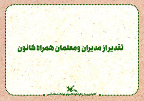 به پاس تقدیر از مدیران و معلمان همراه کانون