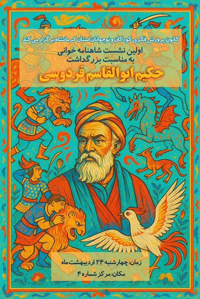 کانون کرمانشاه اولین نشست شاهنامهخوانی را برگزار میکند