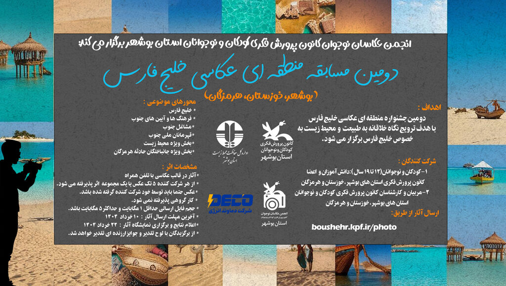 فراخوان دومین مسابقه منطقهای عکاسی خلیج فارس منتشر شد