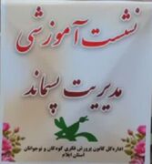 نشست آموزشی مدیریت پسماند به همت کارشناس آموزش وپژوهش