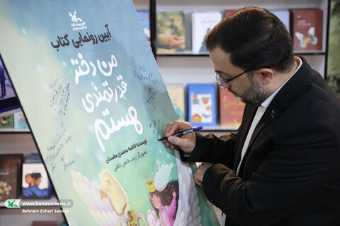 آیین رونمایی از کتاب «من دختر قدرتمندی هستم» در غرفه کانون