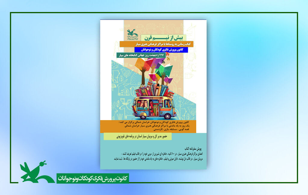 روز جهانی کتابخانه های سیار از دل روستا تا قاب تلویزیون؛ کتابخانههای سیار در مسیر مهرورزی
