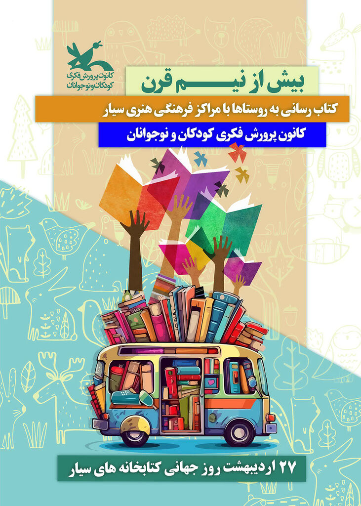 ویژهبرنامههای روز جهانی کتابخانههای سیار در مراکز کانون