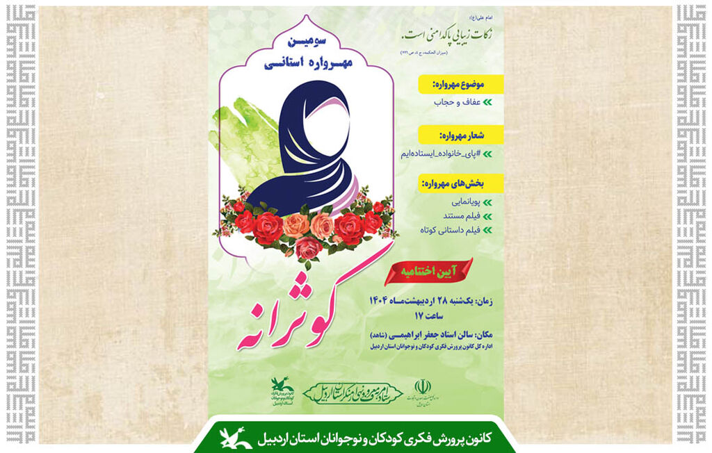 سومین مهرواره کوثرانه اردبیل در ایستگاه پایانی/ آیین اختتامیه در ۲۸ اردیبهشت‌ماه برگزار می‌شود