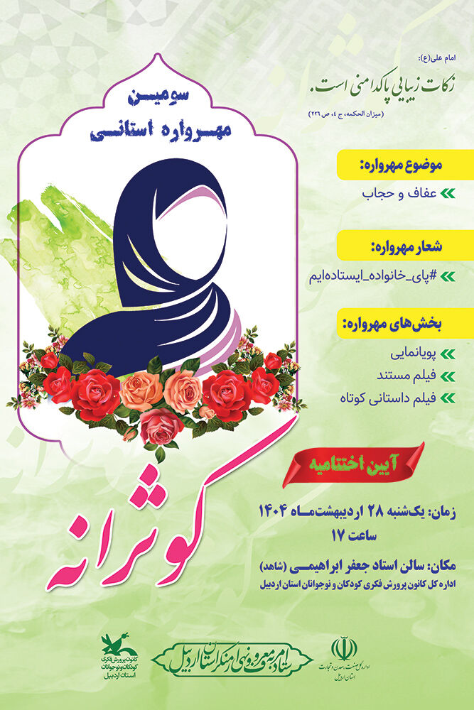 سومین مهرواره کوثرانه اردبیل در ایستگاه پایانی/ آیین اختتامیه در ۲۸ اردیبهشتماه برگزار میشود