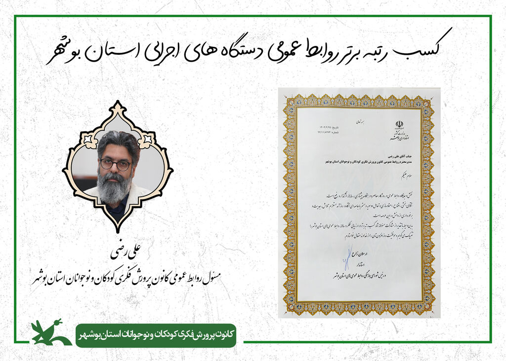 روابط عمومی کانون استان بوشهر رتبه برتر دستگاه های اجرایی استان شد