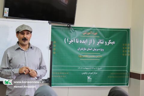برگزاری دوره آموزشی «میکرو تئاتر» ویژه مربیان کانون پرورش فکری مازندران