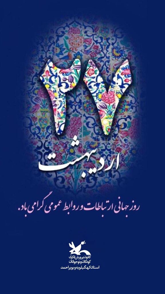 پیام مدیرکل کانون پرورش فکری کهگیلویهوبویراحمد به مناسبت« روز ملی ارتباطات و روابط عمومی»