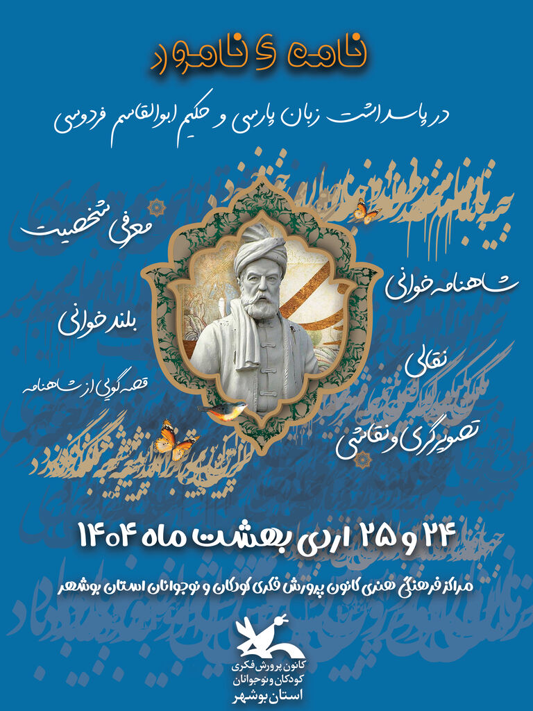 پاسداشت زبان پارسی و بزرگداشت حکیم ابوالقاسم فردوسی در مراکز کانون استان بوشهر