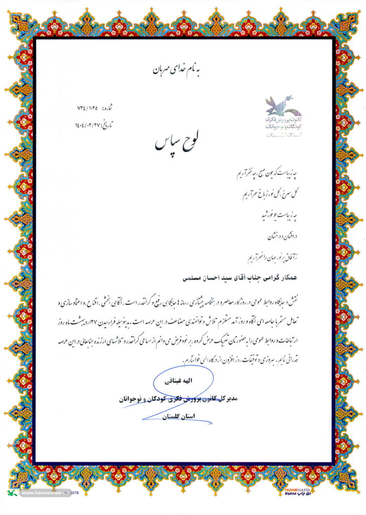 تقدیر مدیرکل کانون گلستان از مسوول روابط عمومی و اطلاع‌رسانی