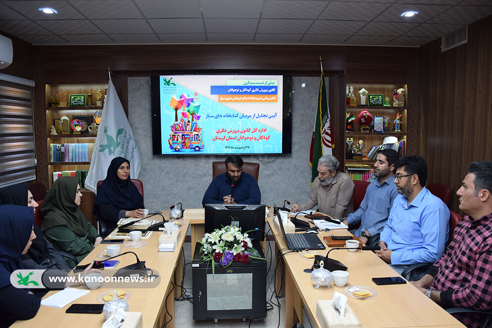 گرامیداشت روز کتابخانه های سیار و تجلیل از مربیان درکانون لرستان