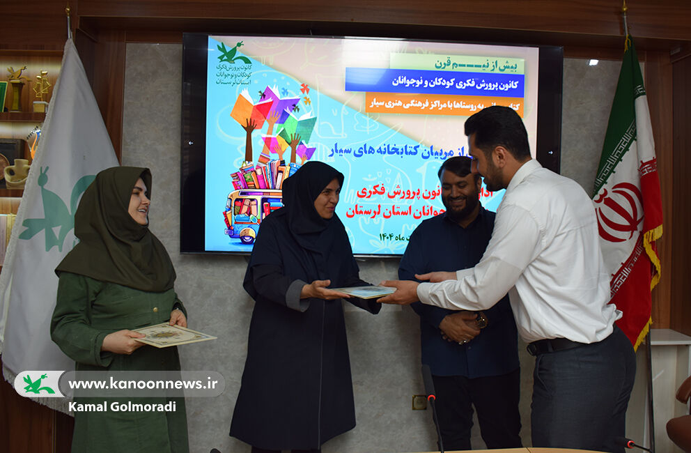 گرامیداشت روز کتابخانه های سیار و تجلیل از مربیان درکانون لرستان