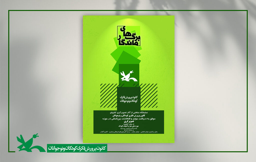 نمایشگاه تصویرگری برگهای ماندگار در موزه ملی هنر و ادبیات کودک نمایشگاه تصویرگری کتابهای کانون با عنوان «برگهای ماندگار»