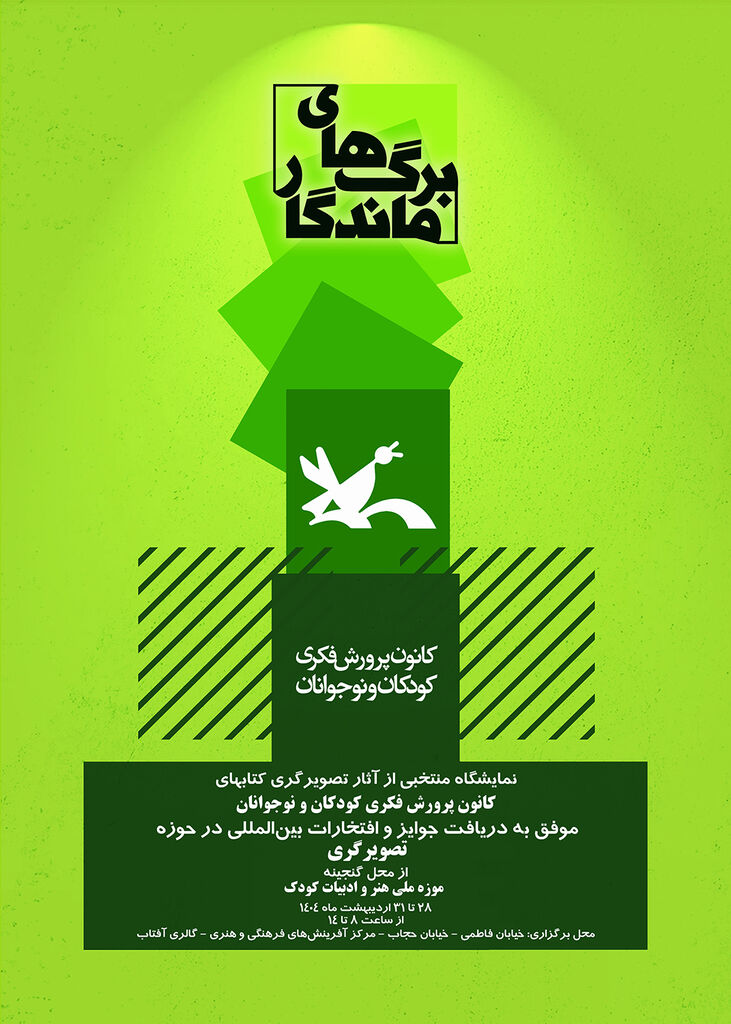 نمایشگاه تصویرگری کتابهای کانون با عنوان «برگهای ماندگار»