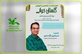 سومین نشست آموزشی گلستان‌خوانی در کانون چهارمحال و بختیاری برگزار گردید