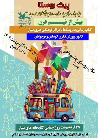 گرامیداشت روز جهانی سیار روستایی درکانون  ایلام به روایت تصویر