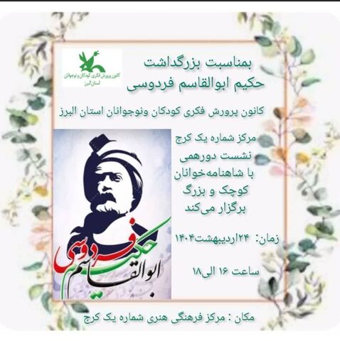 بزرگداشت فردوسی در مراکز کانون البرز
