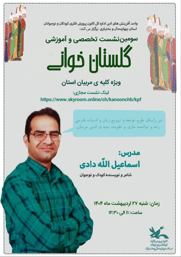 سومین نشست آموزشی گلستان‌خوانی در کانون چهارمحال و بختیاری برگزار گردید