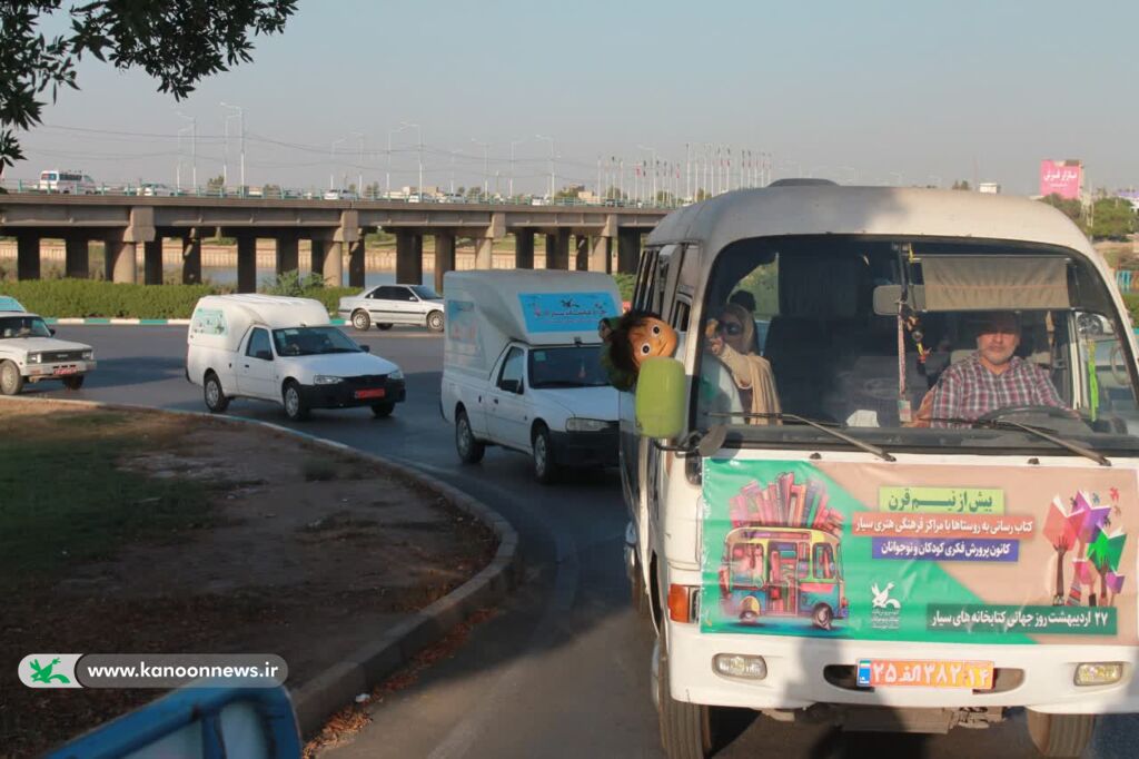 اهواز میزبان شادپیمایی کتابخانههای سیار کانون پرورش فکری