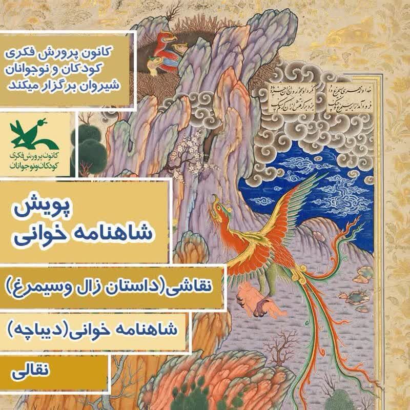 همصدایی مراکز کانون پرورش فکری در پاسداشت فردوسی و زبان فارسی