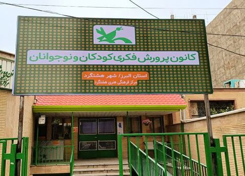 فعالیت‌های کانون البرز در هفته پایانی اردیبهشت ماه ۱۴۰۴