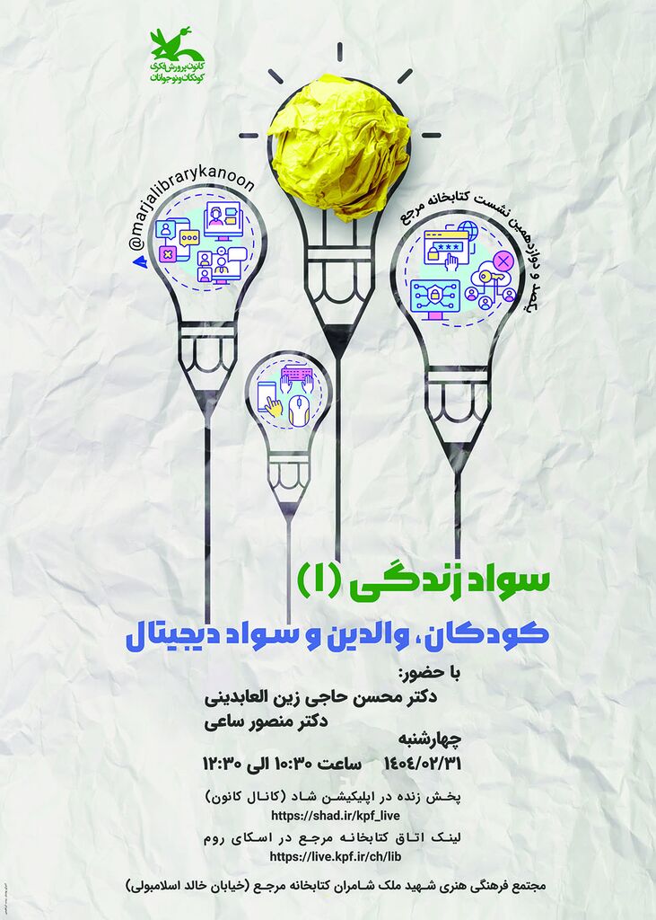 نشست «سواد زندگی» در کتاب‌خانه مرجع کانون برگزار می‌شود