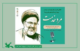 تلاشی برای زنده نگه‌داشتن یاد آیت‌الله رئیسی در دل کودکان و نوجوانان درکانون فارس