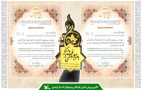 کانون پرورش فکری اردبیل رتبه برتر شورای امربه‌معروف و نهی از منکر استان را کسب کرد