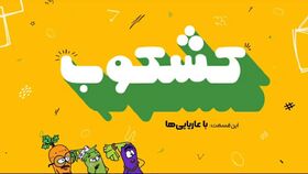 تولید سریال پویانمایی «کشکوب» در مرکز رشد استعدادهای رسانه کانون خراسان رضوی