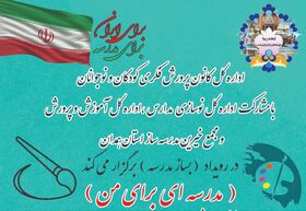 برگزاری مسابقه نقاشی و دلنوشته "مدرسه‌ای برای من"
