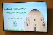 گردهمایی منطقه‌ایی مدیران‌کل کانون به میزبانی کرمان برگزار شد