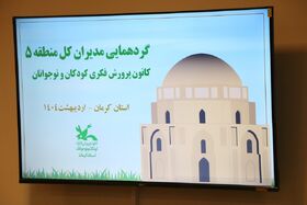 گردهمایی منطقه‌ایی مدیران‌کل کانون به میزبانی کرمان برگزار شد