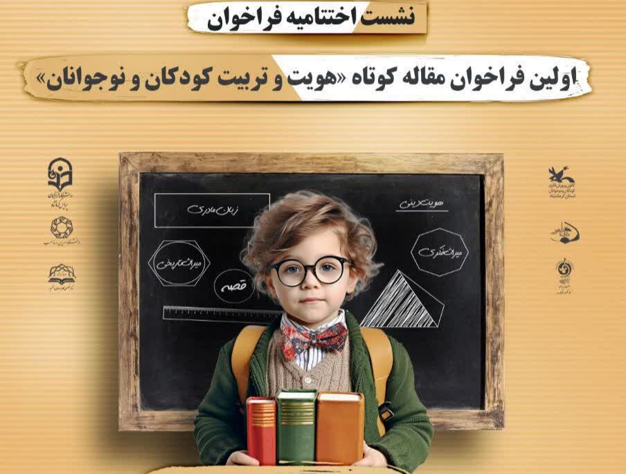 آیین پایانی اولین فراخوان مقاله کوتاه در کانون کرمانشاه