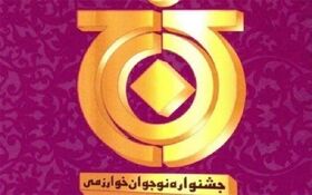 درخشش اعضای کانون استان مرکزی در جشنواره نوجوان خوارزمی