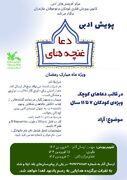 برگزیدگان  پویش ادبی غنچه‌های دعا انتخاب شدند 