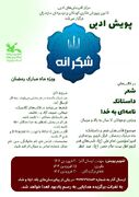 پویش ادبی شکرانه برگزیدگانش را معرفی کرد 