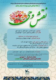 برگزیدگان مسابقه فرهنگی هنری نقش وحی تعیین شدند
