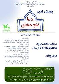 برگزیدگان  پویش ادبی غنچه‌های دعا انتخاب شدند 