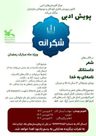 پویش ادبی شکرانه برگزیدگانش را معرفی کرد 