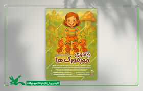 اجرای نمایش «جادوی مورمورک‌ها» در شیروان خراسان شمالی