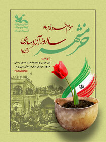 سالروز آزادی خرمشهر