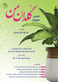 دومین مهرواره «گلدان من» 