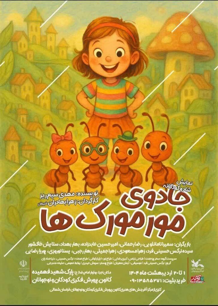 اجرای نمایش «جادوی مورمورکها» در شیروان خراسان شمالی